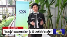 ปธ.ศาลฎีกา ปิดค่ายต้นกล้าตุลาการรุ่น 10 | ข่าวข้นคนข่าว | 15 ก.พ. 69 | PART 4
