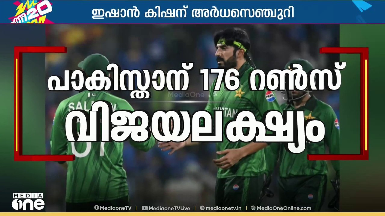 ഇന്ത്യ- പാകിസ്താൻ ടി-20 പോരാട്ടം... പാകിസ്താന് 176 വിജയലക്ഷ്യം