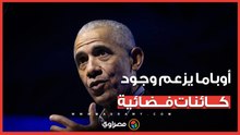 أوباما يزعم وجود كائنات فضائية.. ماذا قال عن المنطقة 51 والمنشآت السرية تحت الأرض؟