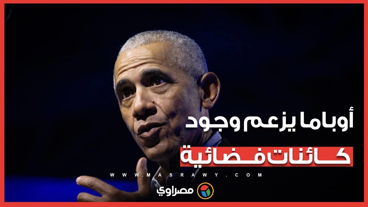 أوباما يزعم وجود كائنات فضائية.. ماذا قال عن...