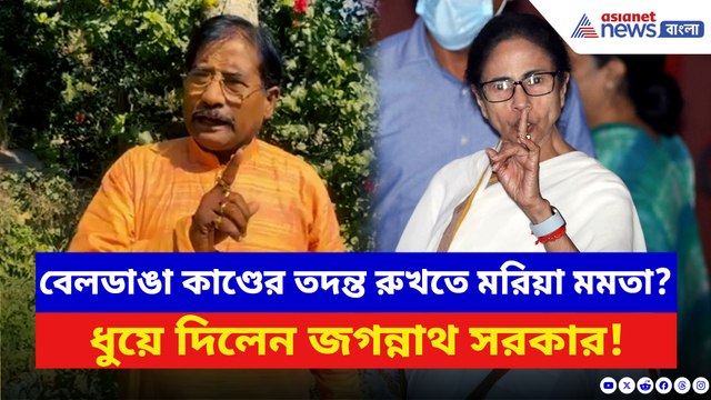 বেলডাঙা কাণ্ডের তদন্ত আটকাতে কোর্টে মমতা বন্দ্যোপাধ্যায়? বিস্ফোরক জগন্নাথ সরকার