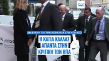 Μόναχο: «Ο ευρωπαϊκός πολιτισμός δεν απειλείται με αφανισμό» - Η Κάλλας απαντά στις ΗΠΑ