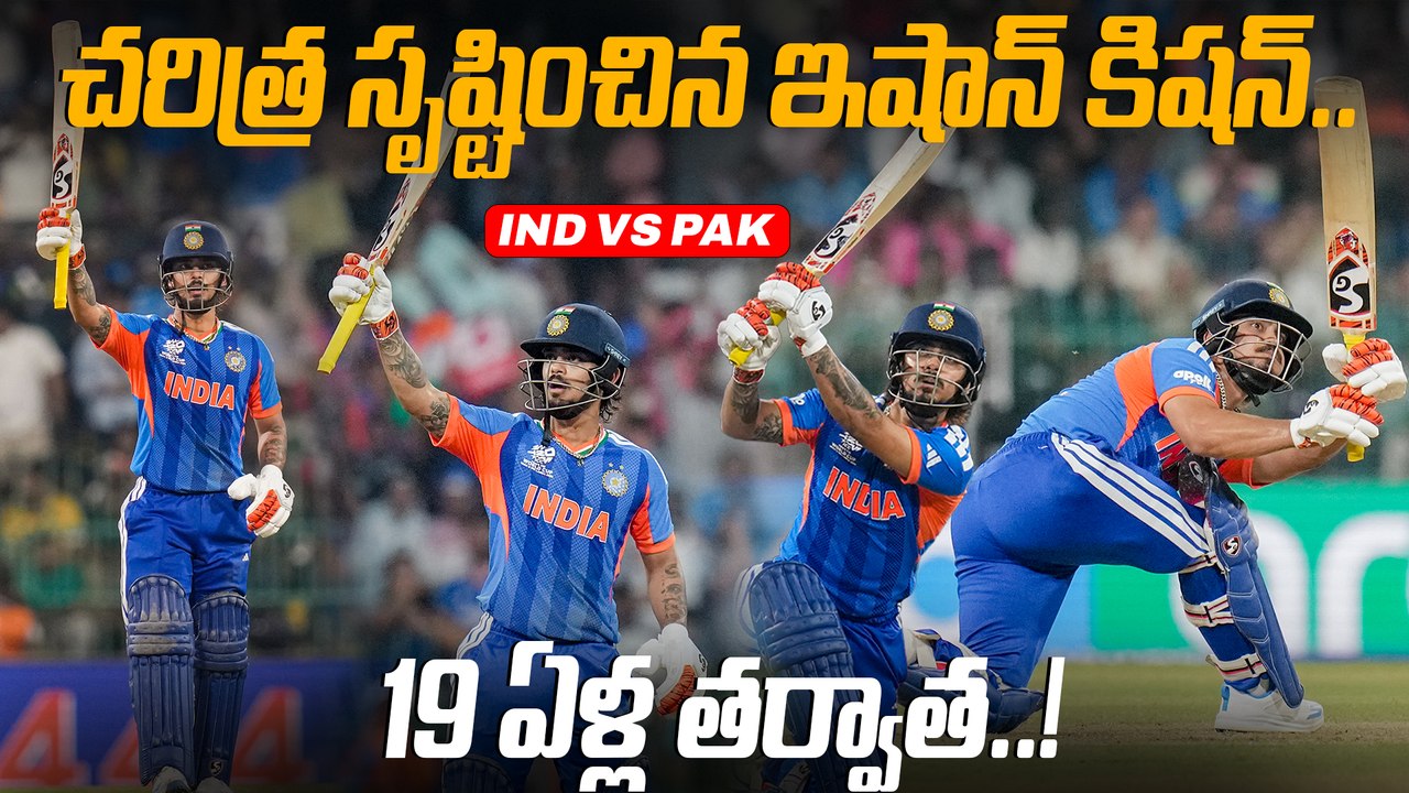 IND Vs PAK 2026: Ishan Kishan 77 ఇషాన్ కిషన్ ఊచకోత | T20 World Cup 2026 | Oneindia Telugu
