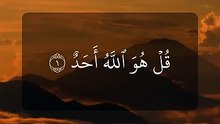 سورة الإخلاص
