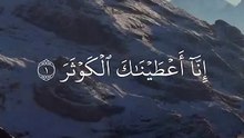 سورة الكوثر