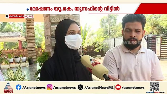 കാസർകോട് അടച്ചിട്ട വീട്ടിൽ കവർച്ച; സ്വർണ്ണവും പണവും നഷ്ടമായി