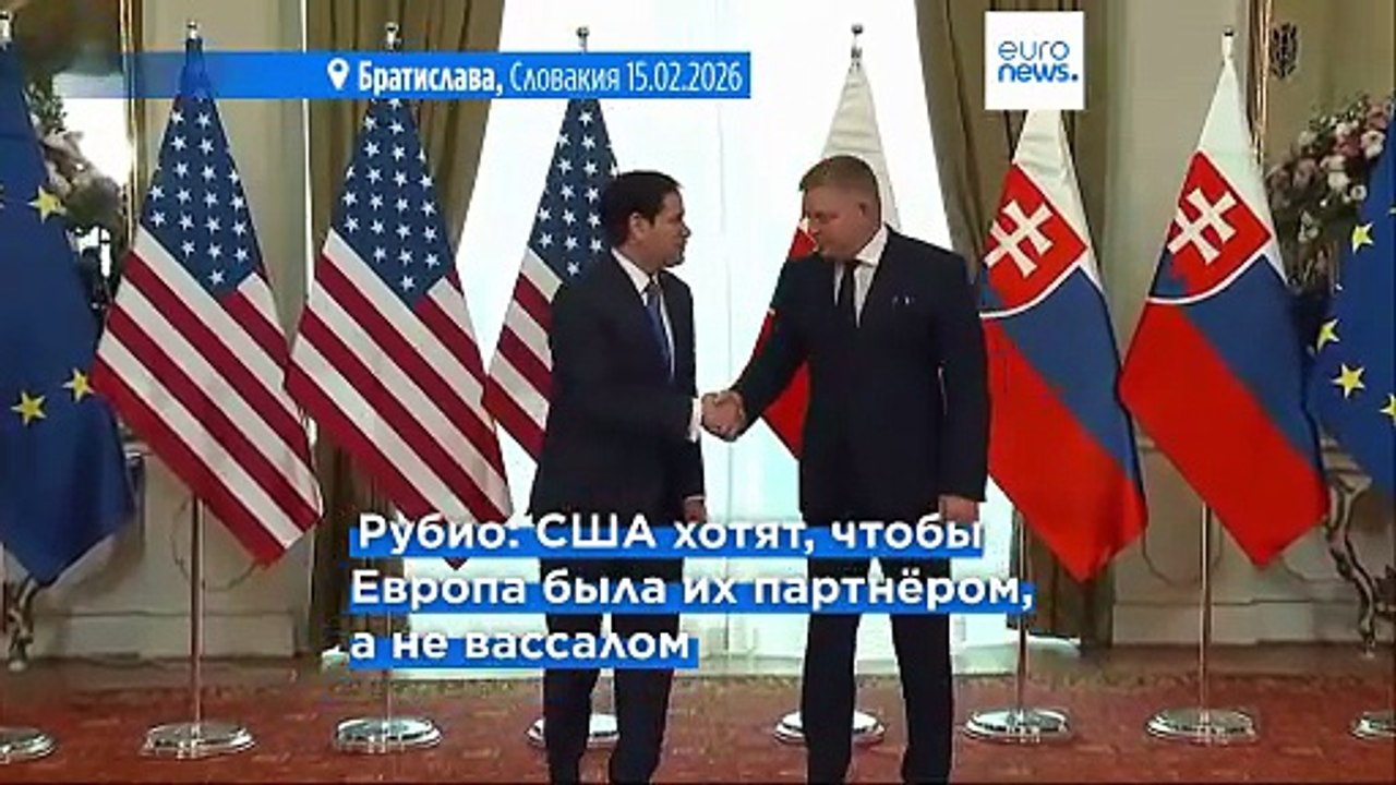Рубио - Европе: "Вашингтону нужны не вассалы, а...