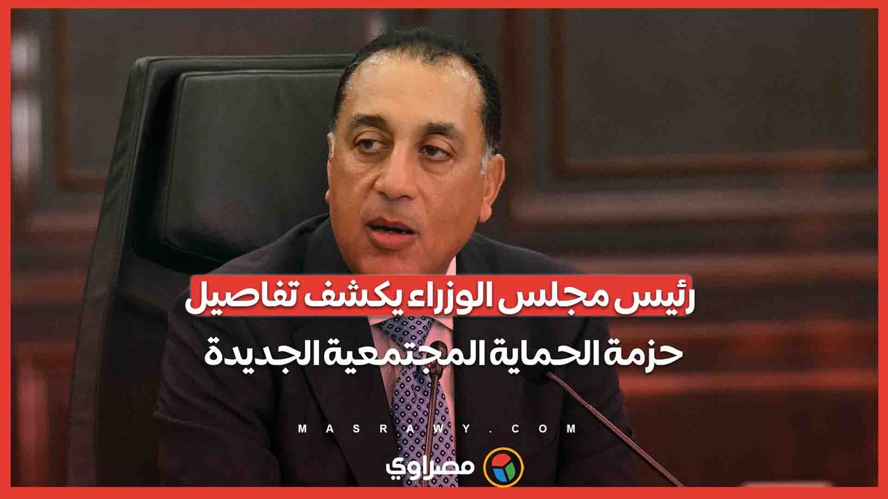 رئيس مجلس الوزراء يكشف تفاصيل حزمة الحماية المجتمعية الجديدة