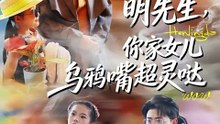 抖音新剧上线#明先生，你家女儿乌鸦嘴超灵哒 (上)