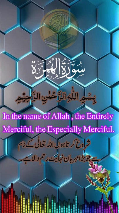 Surah Al-Humazah Full | Beautiful Quran Recitation with Urdu & English Translation | سورة الهمزة