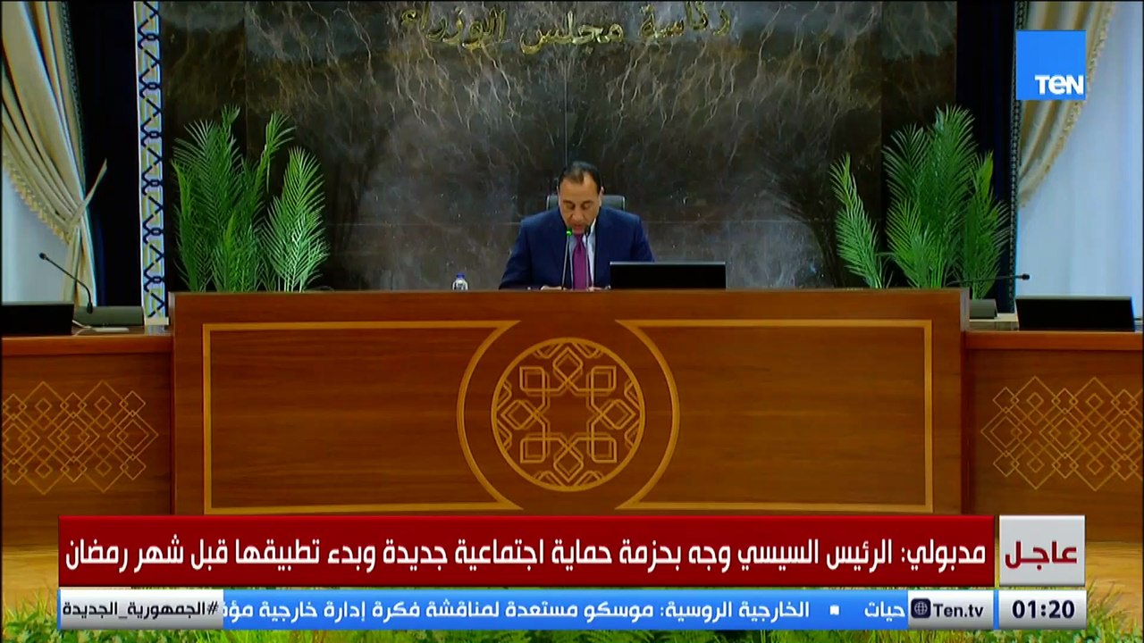 مدبولي: الدولة نجحت في توفير 40 مليار جنيه كحزمة حماية اجتماعية جديدة نتيجة لتحسن المؤشرات