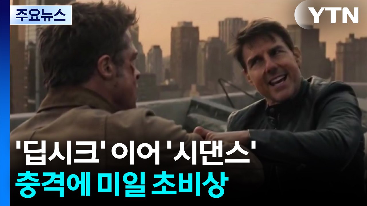 "할리우드 끝났다"...'딥시크' 이어 AI 영상 '시댄스' 충격 '초비상' / YTN