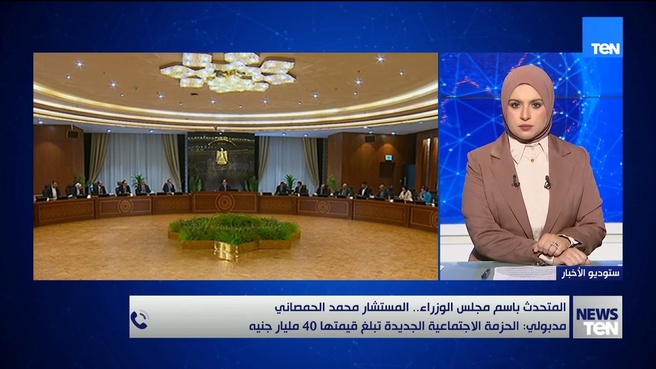 المتحدث باسم رئاسة الوزراء: الحزمة الاجتماعية تستهدف خدمات أساسية للمواطنين لتخفيف الأعباء عنهم