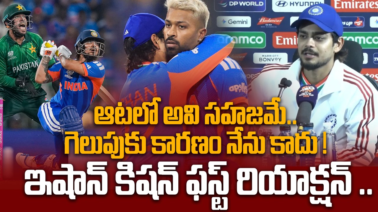 Ishan Kishan Post Match Speech గెలుపు తర్వాత రియాక్షన్ IND vs PAK T20 World Cup 2026|Oneindia Telugu