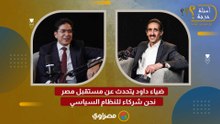 ضياء داود يتحدث عن مستقبل مصر نحن شركاء للنظام السياسي