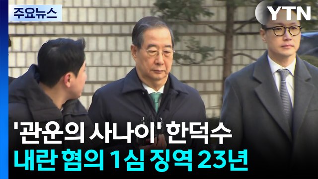 '관운의 사나이' 한덕수...내란 가담 1심 징역 23년 / YTN