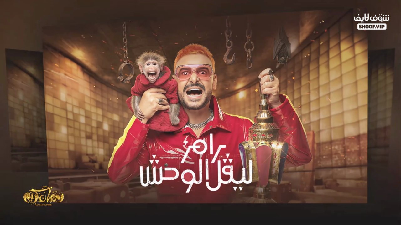 مسلسلات رمضان 2026 كاملة | القائمة الرسمية والن...