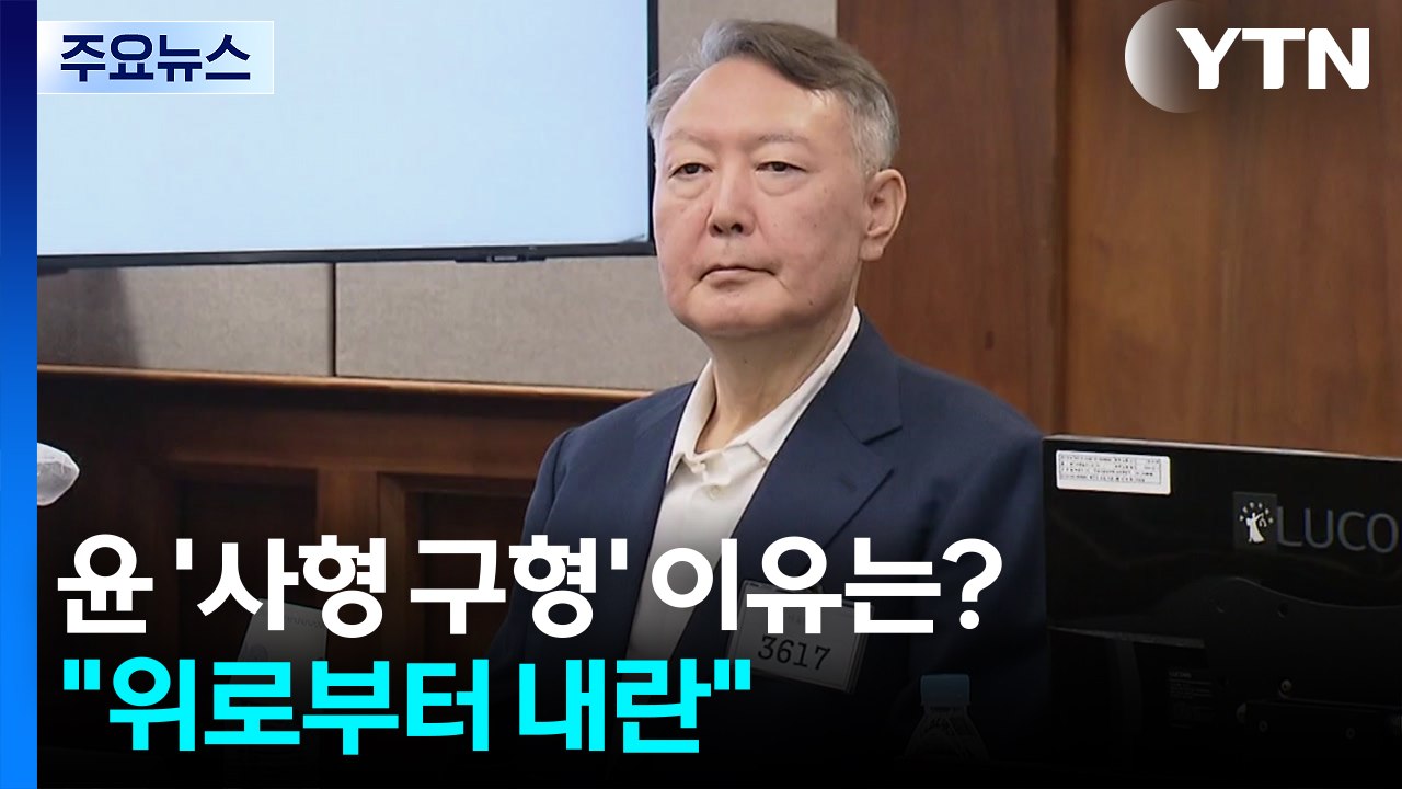 특검, 윤석열 사형 구형 이유는?..."위로부터 내란" / YTN