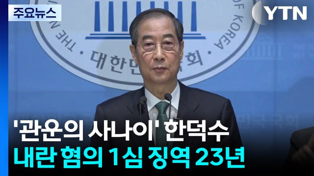 [그밤그날] '관운의 사나이' 한덕수...내란 가담 1심 징역 23년 / YTN