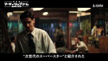 映画『マーティ・シュプリーム 世界をつかめ』特別映像