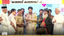 മമ്മൂട്ടി നേതൃത്വം നൽകുന്ന കാതോട് കാതോരം പദ്ധതിക്ക് കൊച്ചിയിൽ തുടക്കം