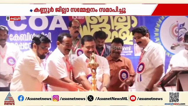 കേബിൾ ടിവി ഓപ്പറേറ്റേഴ്സ് അസോസിയേഷൻ കണ്ണൂർ ജില്ലാ സമ്മേളനം സമാപിച്ചു