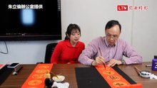 朱立倫除夕揮毫寫春聯  子弟兵楊智伃跟著練習寫獲好評