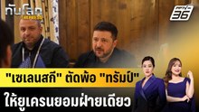 "เซเลนสกี" ตัดพ้อ "ทรัมป์" ให้ยูเครนยอมฝ่ายเดียว|ทันโลก EXPRESS |  16 ก.พ. 69