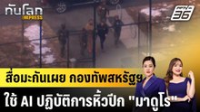 กองทัพสหรัฐฯ ใช้ AI ในระหว่างการบุกเวเนซุเอลา |ทันโลก EXPRESS |  16 ก.พ. 69