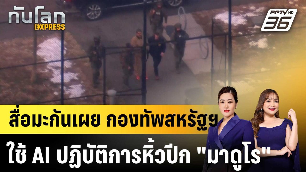กองทัพสหรัฐฯ ใช้ AI ในระหว่างการบุกเวเนซุเอลา |ทันโลก EXPRESS |  16 ก.พ. 69