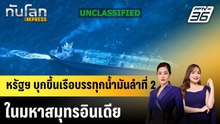 สหรัฐฯ บุกขึ้นเรือบรรทุกน้ำมันลำที่ 2 ในมหาสมุทรอินเดีย|ทันโลก EXPRESS |  16 ก.พ. 69