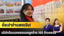 บริษัทจีนแจก "อั่งเปา" ตรุษจีน ตั้งเงินโชว์ 100 ล้านหยวน|ทันโลก EXPRESS |  16 ก.พ. 69