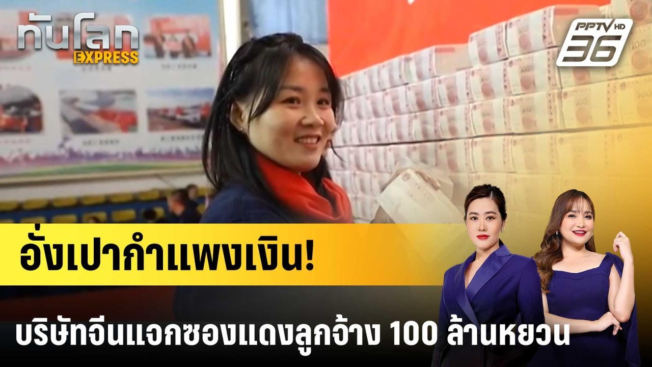บริษัทจีนแจก "อั่งเปา" ตรุษจีน ตั้งเงินโชว์ 100...