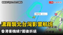 濃霧襲北台灣影響航班 香港客機繞7圈後折返