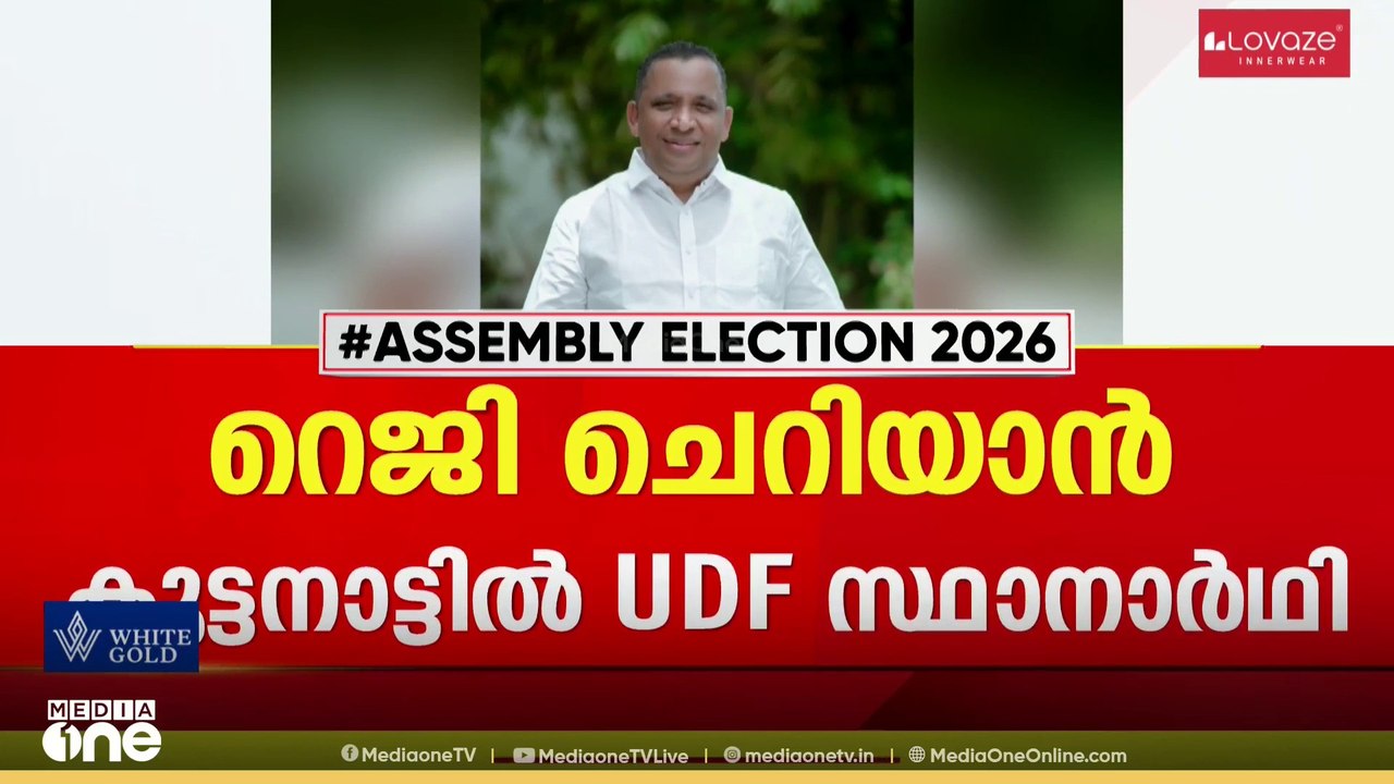 കുട്ടനാട്ടിൽ UDF സ്ഥാനാർഥിയാകാൻ റെജി ചെറിയാൻ