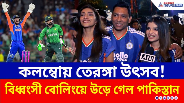 লজ্জার হার বাবরদের! ভারতের ১৭৫ রান তাড়া করতে গিয়ে খড়কুটোর মতো উড়ে গেল পাকিস্তান