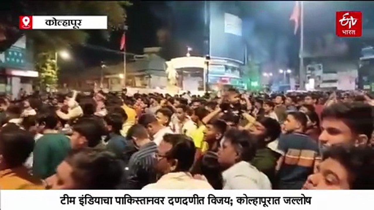 भारताचा पाकिस्तानवर दणदणीत विजय; कोल्हापूर-इचलकरंजीत चाहत्यांचा जल्लोष, पाहा व्हिडिओ