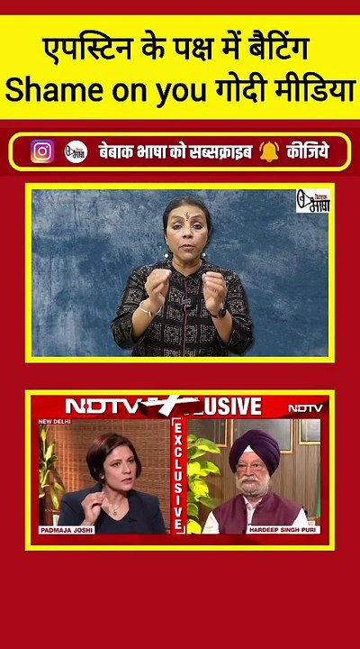 मगर शर्म है कि इन्हें नहीं आती! एपस्टीन का बचाव करता गोदी मीडिया!!