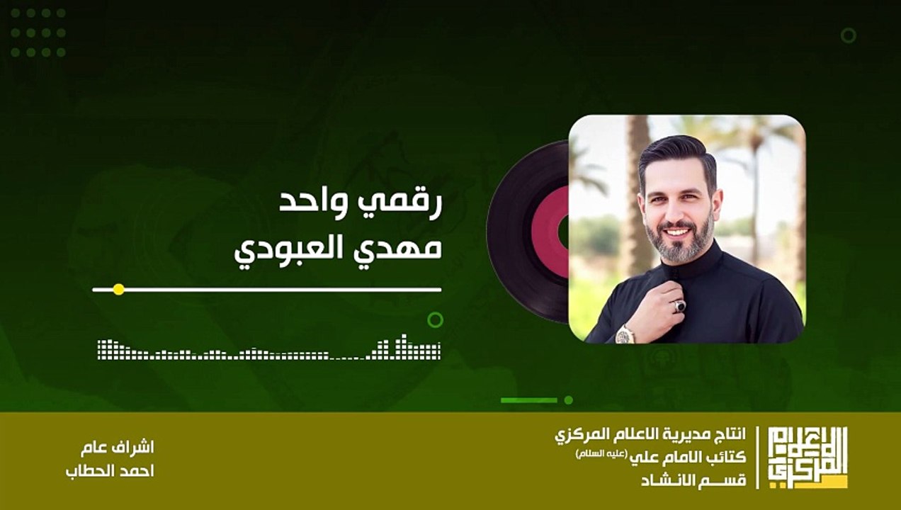 رقمي واحد | مهدي العبودي 2026 جديد