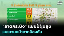 "ลาดกระบัง" แชมป์ฝุ่นสูง แนะสวมหน้ากากป้องกัน | โชว์ข่าวเช้านี้  |16 ก.พ. 69