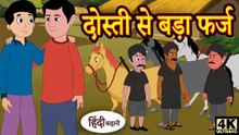 दोस्ती से बड़ा फर्ज | Dosti Se Bada Farz