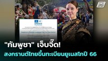 "กัมพูชา" เจ็บจี๊ด! สงกรานต์ไทยขึ้นทะเบียนยูเนสโกปี 66 | โชว์ข่าวเช้านี้  |16 ก.พ. 69