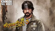Kotigobba 3 - New Released Kannada Movie I Kannada Movies 2024 I 2024 Kannada New Movies I South New Movies I Kannada Films