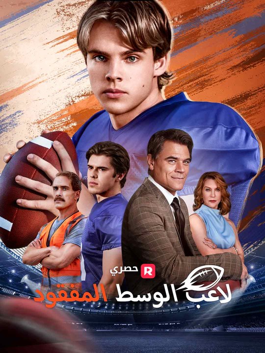 لاعب الوسط المفقود مدبلج