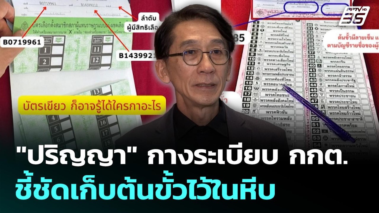 "ปริญญา" กางระเบียบ กกต. ชี้ชัดเก็บต้นขั้วไว้ใน...