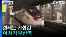 설레는 귀성길, 여행 즐거움까지...이 시각 부산역 / YTN