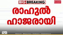 ബലാത്സം​ഗ കേസിൽ രാഹുൽ ഹാജരായി ; പൊലീസ് ക്ലബിലാണ് രാഹുൽ ഹാജരായത്