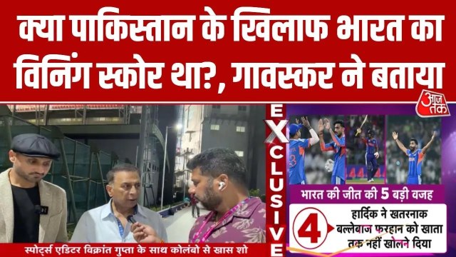 IND vs PAK: टीम इंडिया के स्कोर पर सुनील गावस्कर क्या बोले? सुनें