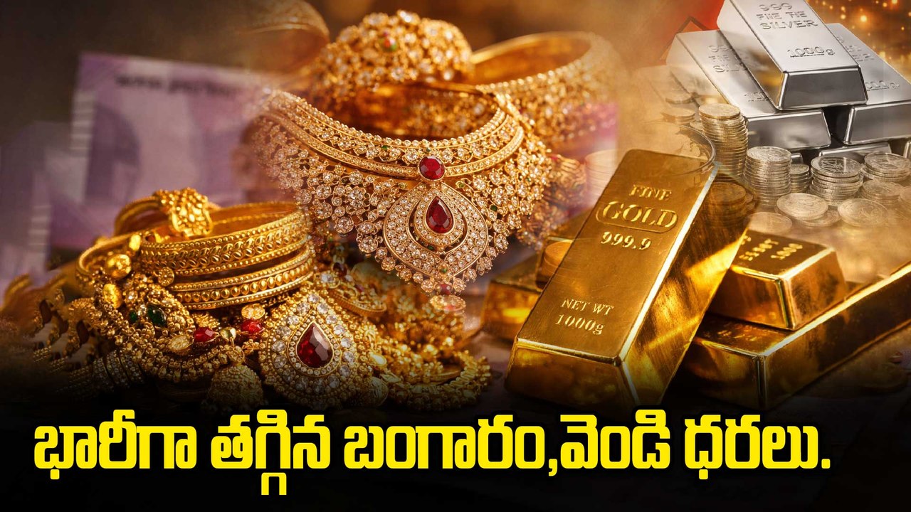 Today Gold & Silver Rates | తులం బంగారంపై ఎంత తగ్గింది? వెండి కిలోకు ఎంత? | Oneindia Telugu