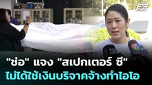 "ช่อ" แจง "สเปกเตอร์ ซี" ไม่ได้ใช้เงินบริจาคจ้างทำไอโอ | เที่ยงทันข่าว | 16 ก.พ. 69